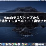 Mac デスクトップ　データ消えた